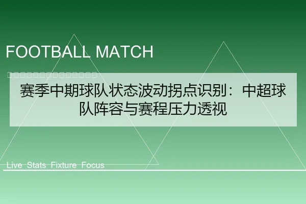 赛季中期球队状态波动拐点识别：中超球队阵容与赛程压力透视