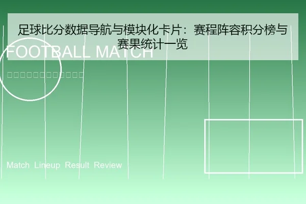 足球比分数据导航与模块化卡片：赛程阵容积分榜与赛果统计一览