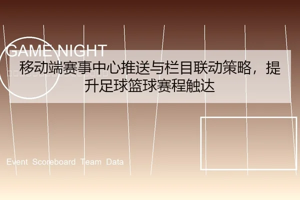 移动端赛事中心推送与栏目联动策略，提升足球篮球赛程触达