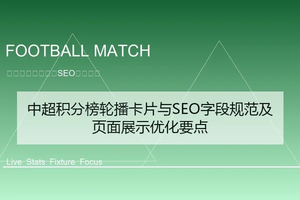 中超积分榜轮播卡片与SEO字段规范及页面展示优化要点